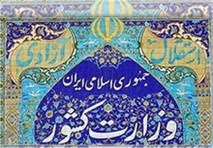 یادداشت رسانه ای مرکز اطلاع رسانی وزارت کشور