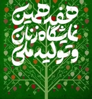 هفدهمین نمایشگاه زنان و تولید ملی