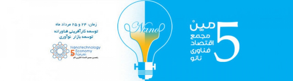 پنجمین مجمع اقتصاد فناوری نانو مردادماه برگزار می&zwnj;شود