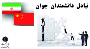 طی همکاری معاونت علمی و فناوری ریاست جمهوری با وزارت علوم و فناوری چین