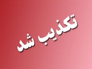 دفتر معاون اول رییس جمهور تکذیب کرد: