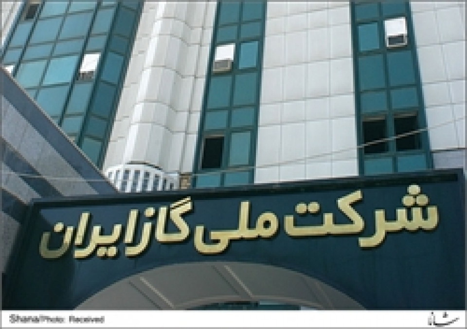 واکنش شرکت ملی گاز ایران به افزایش گازبها. گازبهای سال 96 مطابق سال 94 است